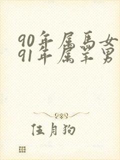 90年属马女和91年属羊男的婚姻