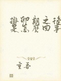 排卵期之后出血是怎么回事