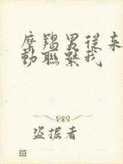 摩羯男从来不主动联系我