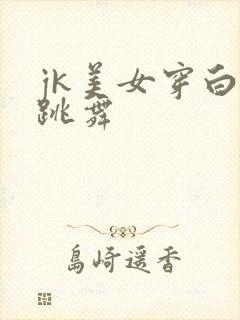 jk美女穿白丝跳舞