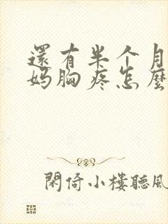 还有半个月来姨妈胸疼怎么回事