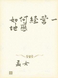 如何经营一段异地恋