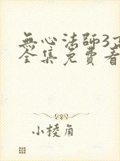 无心法师3高清全集免费看