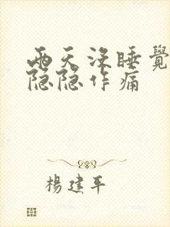 两天没睡觉心脏隐隐作痛封面