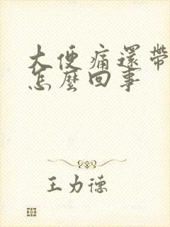 大便痛还带血是怎么回事