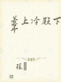 惹上冷殿下花暮年封面