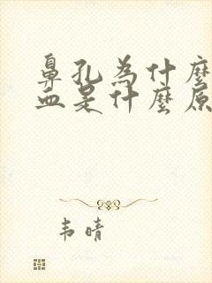 鼻孔为什么会出血是什么原因封面