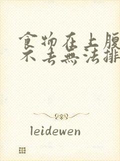 食物在上腹部下不去无法排便封面