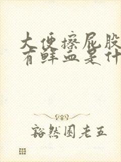 大便擦屁股纸上有鲜血是什么原因封面