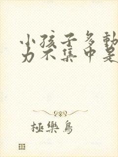 小孩子多动注意力不集中是怎回事封面