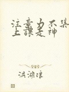 注意力不集中,上课走神