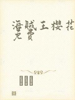 海贼王樱花动漫免费