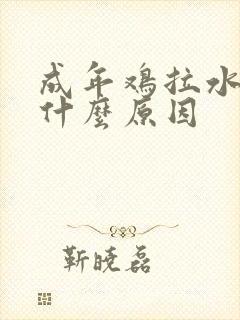 成年鸡拉水便是什么原因