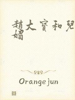 赵大宝和儿媳苏媚