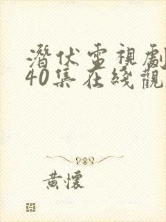 潜伏电视剧全集40集在线观看免费