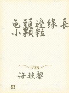 龟头边缘长好多小颗粒