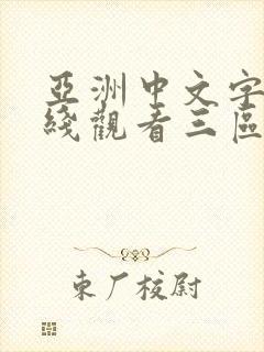 亚洲中文字幕在线观看三区