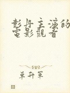 彭丹主演的风月电影观看