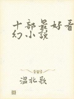 十部最好看的玄幻小说