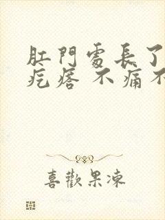 肛门处长了个肉疙瘩 不痛不痒