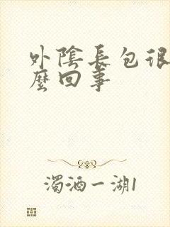 外阴长包很痒怎么回事