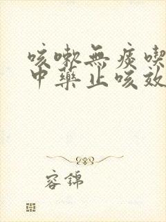 咳嗽无痰吃什么中药止咳效果好