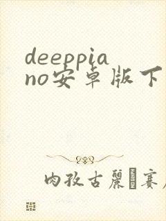 deeppiano安卓版下载封面