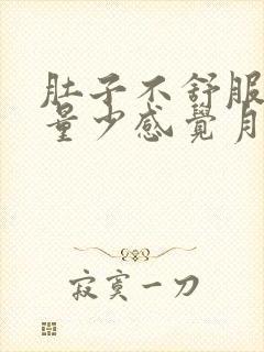 肚子不舒服月经量少感觉月经下不来怎么办封面