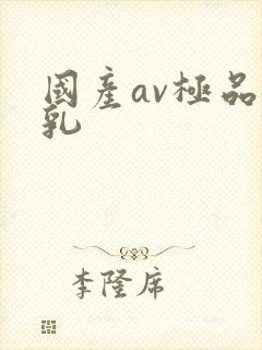 国产av极品美乳