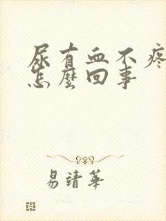 尿有血不疼不痒怎么回事