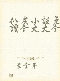 扒灰小说免费阅读全文大全