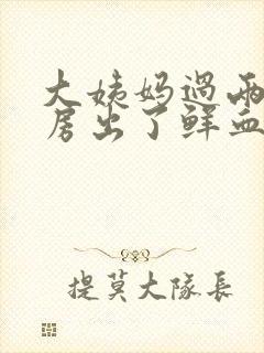 大姨妈过两天同房出了鲜血正常吗