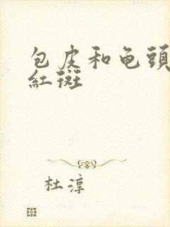 包皮和龟头出现红斑