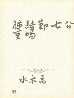 肺结节七公分严重吗