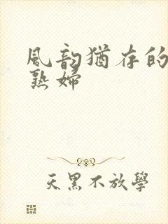 风韵犹存的丰满熟妇