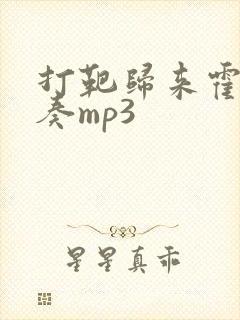 打靶归来霍勇伴奏mp3