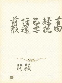 前任已经有了新欢还要挽回吗