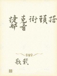 捷克街头搭讪在哪看