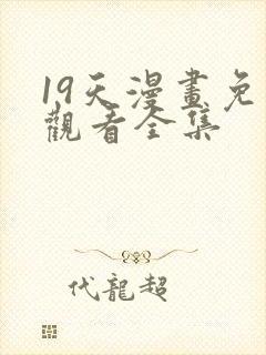 19天漫画免费观看全集封面