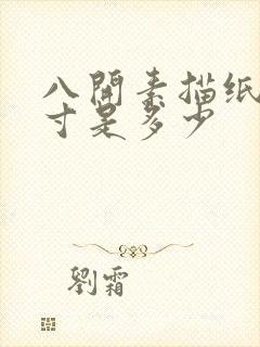 八开素描纸的尺寸是多少封面