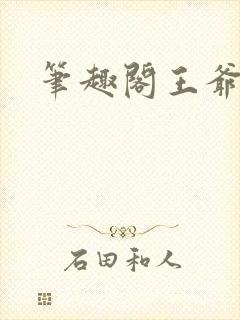 笔趣阁王爷
