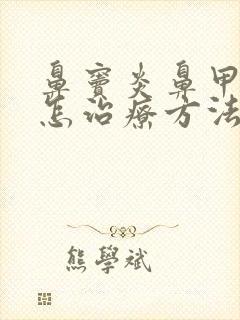 鼻窦炎鼻甲肥大怎治疗方法