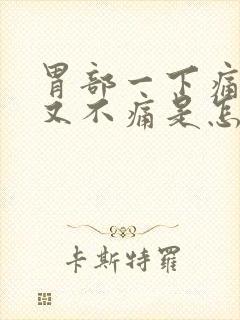 胃部一下痛一下又不痛是怎么回事