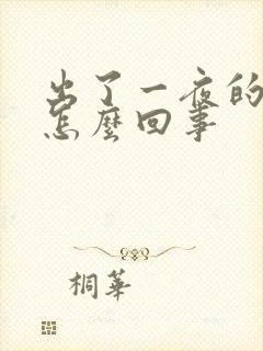 出了一夜的虚汗怎么回事