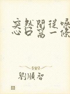 突然间从嗓子到心口窝一条线疼封面