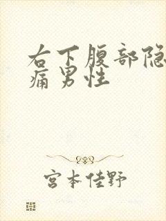 右下腹部隐隐作痛男性