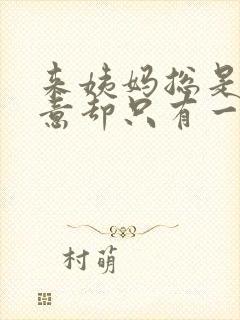 来姨妈总是有尿意却只有一点尿