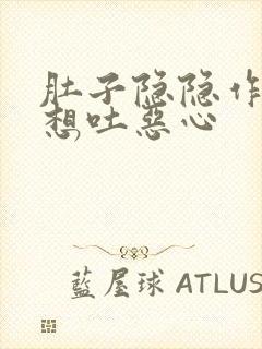 肚子隐隐作痛还想吐恶心