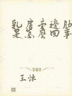 乳房旁边肋骨疼是怎么回事