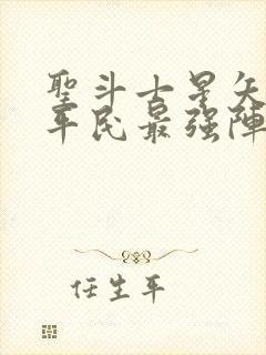 圣斗士星矢重生平民最强阵容搭配